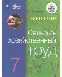 Технология. Сельскохозяйственный труд. 7 класс. Учебник