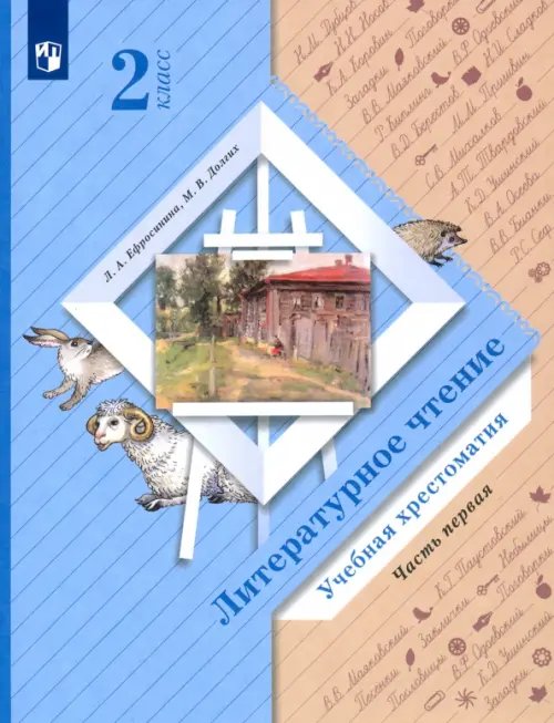 Литературное чтение. 2 класс. Хрестоматия. В 2-х частях. Часть 1