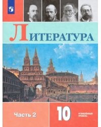 Литература. 10 класс. Учебник. Углублённый уровень. В 2-х частях. Часть 2. ФГОС