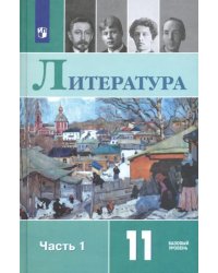 Литература. 11 класс. Учебник. Базовый уровень. В 2-х частях. Часть 1