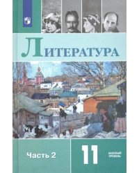 Литература. 11 класс. Базовый уровень. Учебник. В 2-х частях. Часть 2. ФГОС