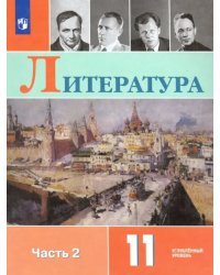 Литература. 11 класс. Учебник. Углублённый уровень. В 2-х частях. Часть 2. ФГОС