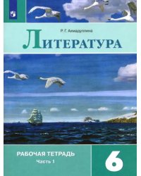 Литература. 6 класс. Рабочая тетрадь. В 2-х частях. Часть 1. ФГОС