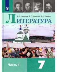 Литература. 7 класс. Учебник. В 2-х частях. Часть 1. ФГОС