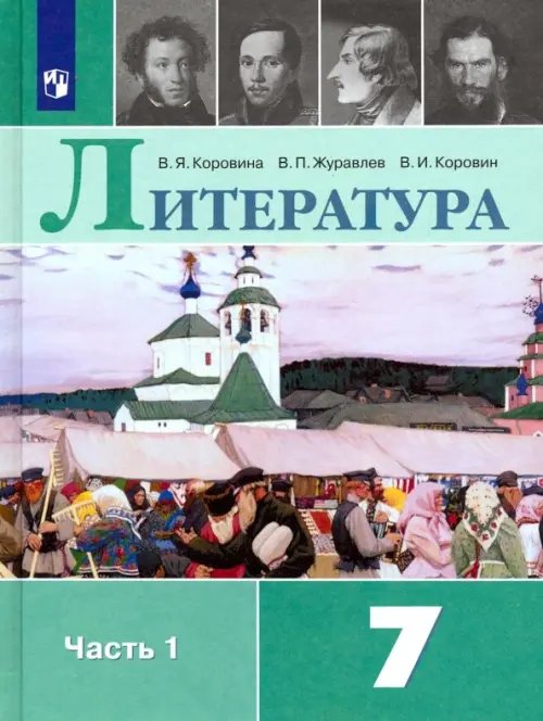 Литература. 7 класс. Учебник. В 2-х частях. Часть 1. ФГОС