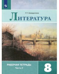 Литература. 8 класс. Рабочая тетрадь. В 2-х частях. Часть 2. ФГОС