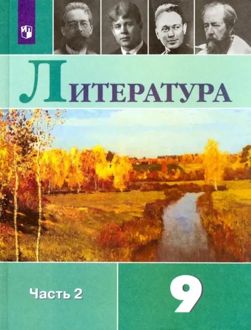 Литература. 9 класс. Учебник. В 2-х частях. Часть 2. ФГОС