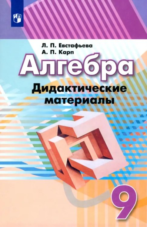 Алгебра. 9 класс. Дидактические материалы