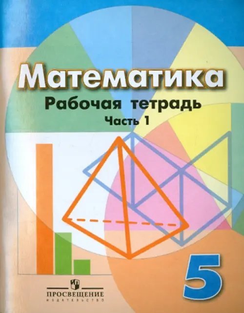 Математика. 5 класс. Рабочая тетрадь. В 2-х частях. Часть 1