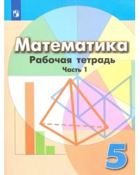 Математика. 5 класс. Рабочая тетрадь. В 2-х частях. Часть 1. ФГОС