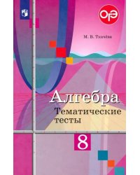 Алгебра. 8 класс. Тематические тесты. ФГОС