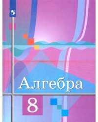 Алгебра. 8 класс. Учебник. ФГОС