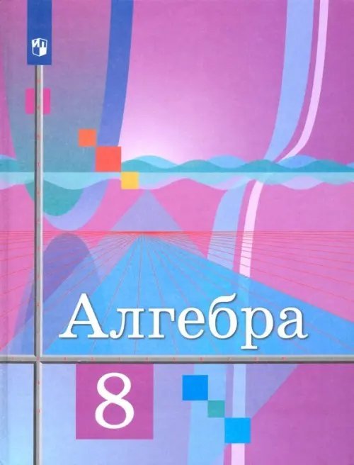 Алгебра. 8 класс. Учебник. ФГОС