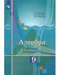 Алгебра. 9 класс. Рабочая тетрадь