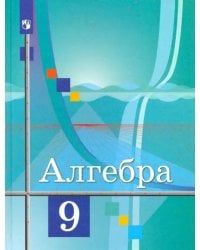 Алгебра. 9 класс. Учебник. ФГОС