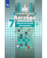 Алгебра. 7 класс. Дидактические материалы. Учебное пособие. ФГОС