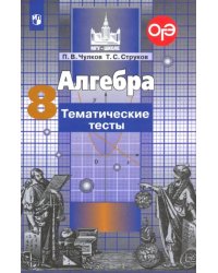 Алгебра. 8 класс. Тематические тесты. ФГОС