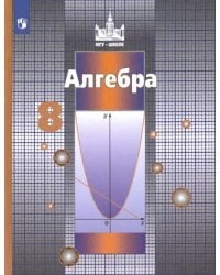 Алгебра. 8 класс. Учебник. ФГОС