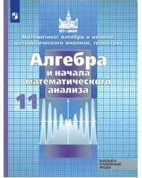 Алгебра и начало математического анализа. 11 класс. Учебник. Базовый и углубленный уровни