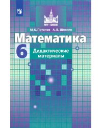 Математика. 6 класс. Дидактические материалы. ФГОС