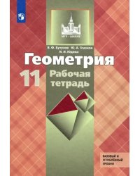 Геометрия. 11 класс. Рабочая тетрадь к учебнику Л. С. Атанасяна. Базовый и углубленный уровни. ФГОС