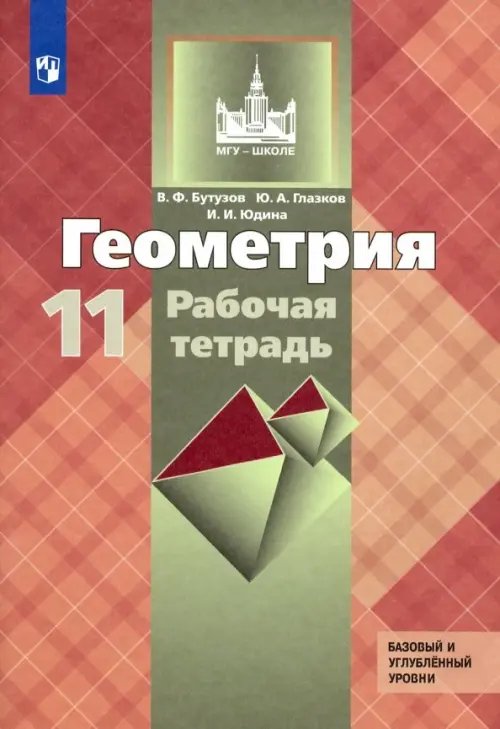 Геометрия. 11 класс. Рабочая тетрадь к учебнику Л. С. Атанасяна. Базовый и углубленный уровни. ФГОС