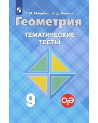 Геометрия. 9 класс. Тематические тесты к учебнику Л.С. Атанасяна и др.