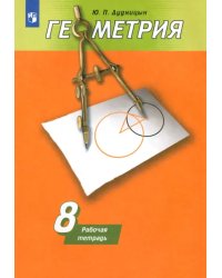 Геометрия. 8 класс. Рабочая тетрадь к учебнику А. В. Погорелова. ФГОС