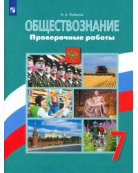 Обществознание. 7 класс. Проверочные работы. Учебное пособие