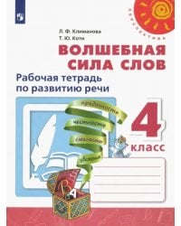 Волшебная сила слов. 4 класс. Рабочая тетрадь по развитию речи. ФГОС