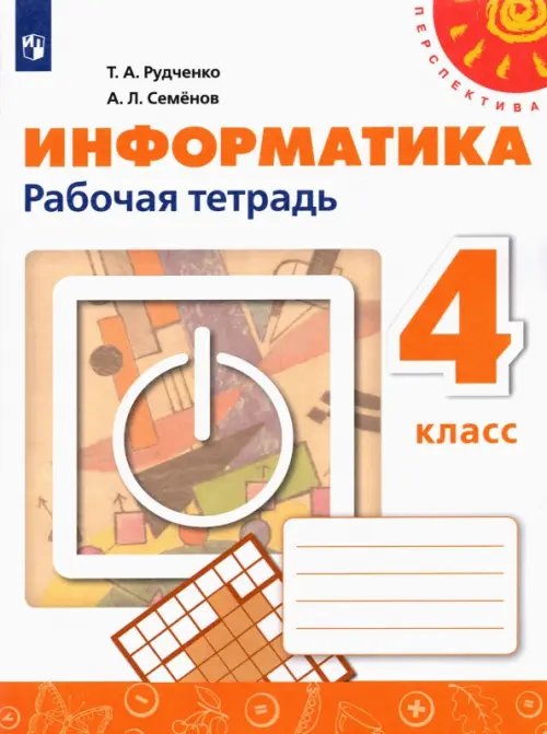 Информатика. 4 класс. Рабочая тетрадь. ФГОС