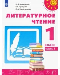 Литературное чтение. 1 класс. Учебник. В 2-х частях. Часть 1. ФГОС