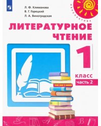 Литературное чтение. 1 класс. Учебник. В 2-х частях. Часть 2. ФГОС