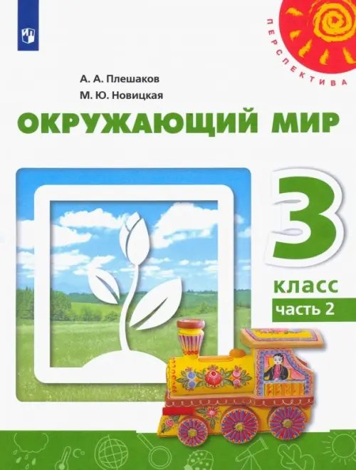 Окружающий мир. 3 класс. Учебник. В 2-х частях. Часть 2. ФГОС