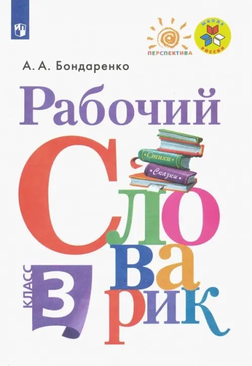 Рабочий словарик. 3 класс. ФГОС