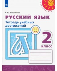 Русский язык. 2 класс. Тетрадь учебных достижений