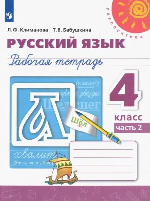 Русский язык. 4 класс. Рабочая тетрадь. В 2-х частях. Часть 2. ФГОС