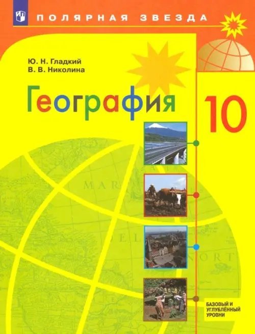 География. 10 класс. Учебник. Базовый и углубленный уровни