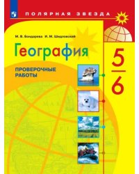 География. 5-6 классы. Проверочные работы