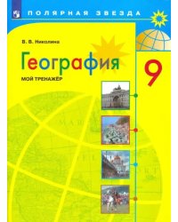 География. 9 класс. Мой тренажер