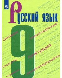 Русский язык. 9 класс. Учебник