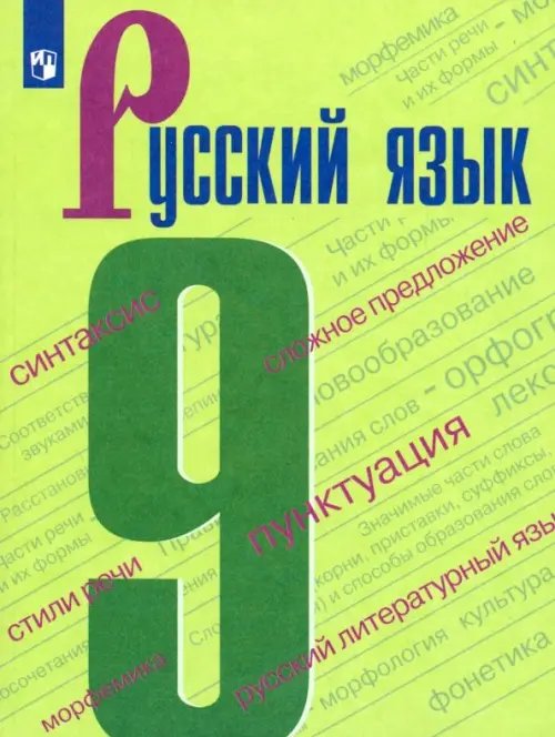 Книга: Русский Язык. 9 Класс. Учебник. Автор: Бархударов Степан.