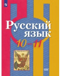 Русский язык. 10-11 класс. Учебник. Базовый уровень. ФГОС