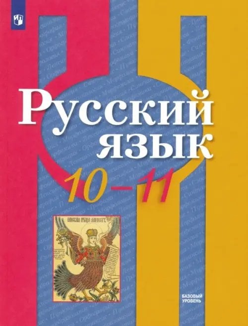 Русский язык. 10-11 класс. Учебник. Базовый уровень. ФГОС