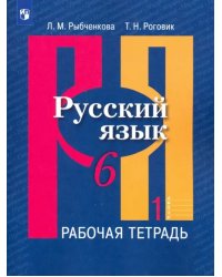 Русский язык. 6 класс. Рабочая тетрадь в 2-х частях. Часть 1. ФГОС