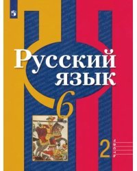 Русский язык. 6 класс. Учебник. В 2-х частях. Часть 2. ФГОС