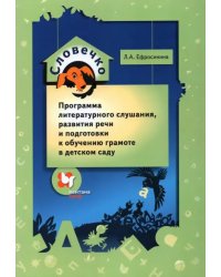 Словечко. Программа литературного слушания, развития речи и подготовки к обучению грамоте