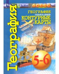 География. Планета Земля. 5-6 классы. Контурные карты