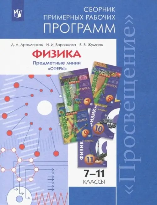 Физика. 7-11 классы. Сборник примерных рабочих программ. Предметные линии &quot;Сферы&quot;