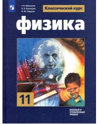 Физика. 11 класс. Учебник. Базовый и углубленный уровни. ФГОС